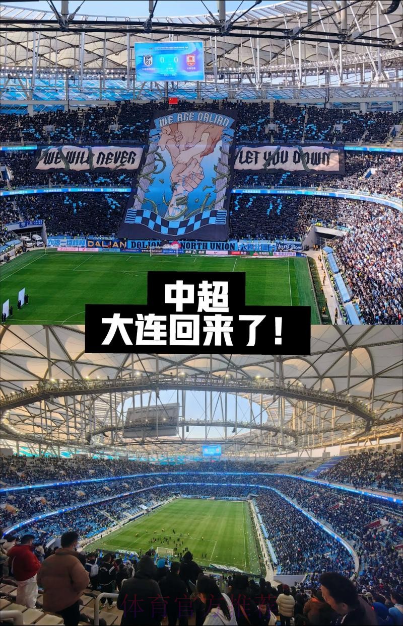 中超在大连——唤燃亿心的足球城